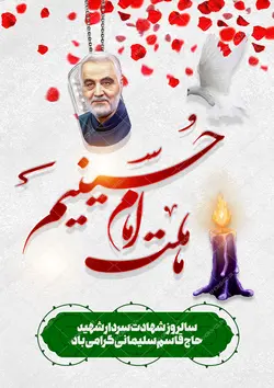 پوستر لایه باز سالگرد شهید سلیمانی
