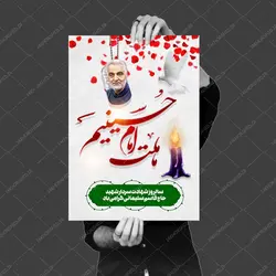 پوستر لایه باز سالگرد شهید سلیمانی