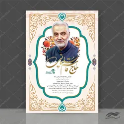 طرح پوستر لایه باز سالروز شهید سلیمانی