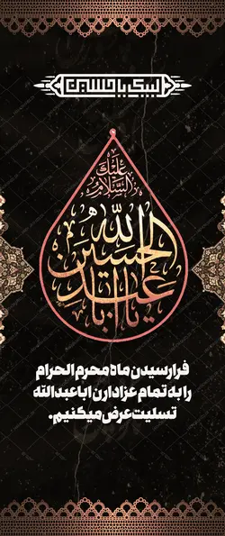 بنر استندی لایه باز عزاداری و تسلیت محرم psd