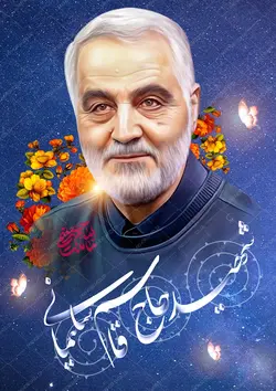 طرح پوستر لایه باز شهید سلیمانی