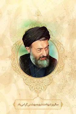 طرح بنر لایه باز شهید بهشتی و هفته قوه قضائیه psd