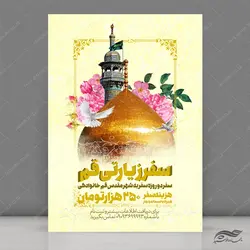 پوستر لایه باز سفر زیارتی حضرت معصومه س