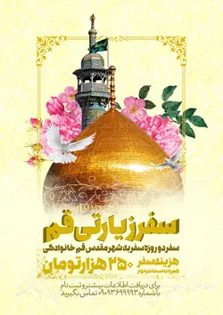 پوستر لایه باز سفر زیارتی حضرت معصومه س