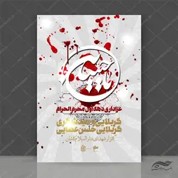 فایل پوستر لایه باز سخنرانی و مراسم روضه محرم psd
