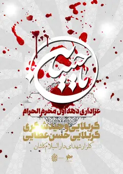 فایل پوستر لایه باز سخنرانی و مراسم روضه محرم psd