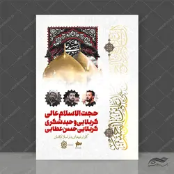 پوستر لایه باز مراسم سخنرانی و عزاداری psd