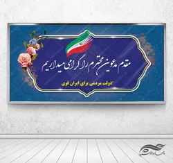 طرح بنر خیر مقدم لایه باز انتخاباتی psd