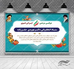 طرح بنر لایه باز پشت صحنه و جایگاه ستاد انتخاباتی ۲۲ psd