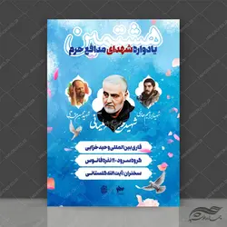 طرح پوستر لایه باز یادواره شهدای مدافع حرم psd