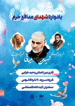 طرح پوستر لایه باز یادواره شهدای مدافع حرم psd