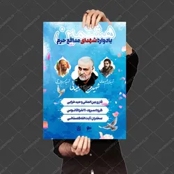 طرح پوستر لایه باز یادواره شهدای مدافع حرم psd