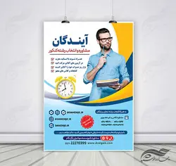 پوستر لایه باز انتخاب رشته و مشاوره کنکور + psd