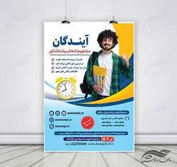 پوستر لایه باز انتخاب رشته و مشاوره کنکور + psd