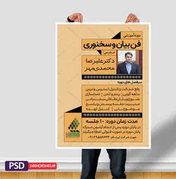 پوستر لایه باز کارگاه آموزش سخنرانی و فن بیان ۳ psd