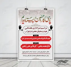 بنر و پوستر لایه باز مراسمات هفتگی عزاداری ۹ psd