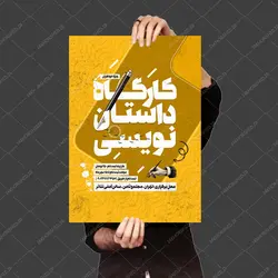 طرح لایه باز پوستر کارگاه داستان نویسی psd