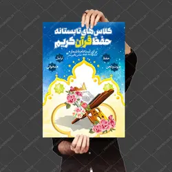 طرح پوستر لایه باز کلاس حفظ قرآنی تابستانه psd