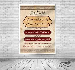 بنر و پوستر لایه باز مراسمات هفتگی عزاداری ۶ psd