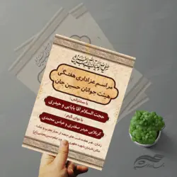 بنر و پوستر لایه باز مراسمات هفتگی عزاداری ۶ psd