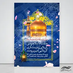 طرح پوستر لایه باز جشن ولادت امام رضا علیه السلام psd