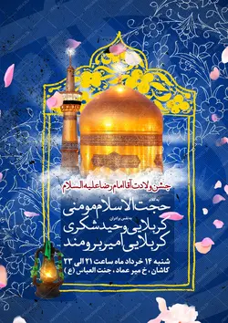 طرح پوستر لایه باز جشن ولادت امام رضا علیه السلام psd