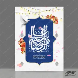پوستر لایه باز تبریک ولادت امام رضا ع psd