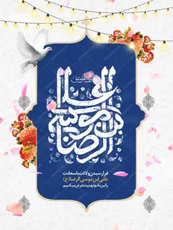 پوستر لایه باز تبریک ولادت امام رضا ع psd