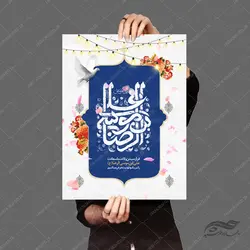 پوستر لایه باز تبریک ولادت امام رضا ع psd