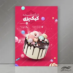 پوستر لایه باز آموزش کیک و شیرینی psd