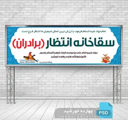 طرح بنر لایه باز ایستگاه صلواتی غرفه psd