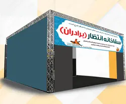 طرح بنر لایه باز ایستگاه صلواتی غرفه psd