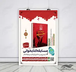 طرح لایه باز پوستر مسابقه کتابخوانی اربعین psd