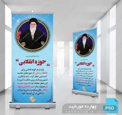 طرح لایه باز بنر استندی بیانات مقام معظم رهبری + psd