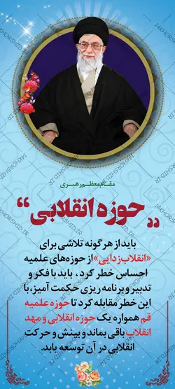 طرح لایه باز بنر استندی بیانات مقام معظم رهبری + psd