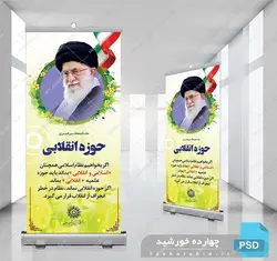 طرح لایه باز بنر استندی بیانات مقام معظم رهبری psd