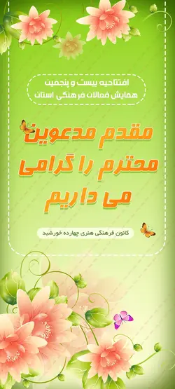 فایل لایه باز بنر استندی خیر مقدم psd