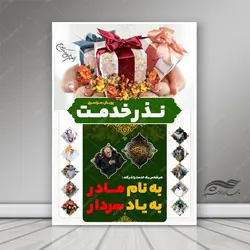 طرح پوستر و بنر لایه باز نذر خیرات سردار psd