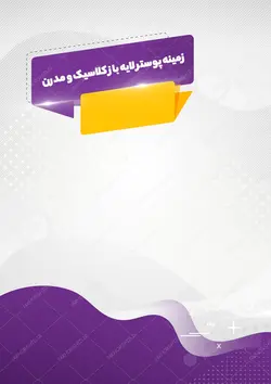 زمینه پوستر لایه باز کلاسیک و مدرن ۲۸ psd