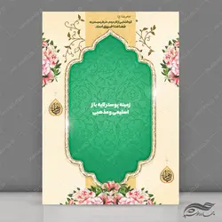 طرح پوستر لایه باز اسلیمی مذهبی ۱۹۱ psd