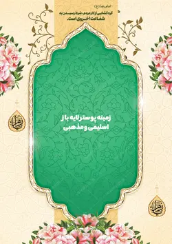 طرح پوستر لایه باز اسلیمی مذهبی ۱۹۱ psd