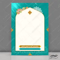 طرح پوستر لایه باز اسلیمی و مذهبی ۱۸۲ psd