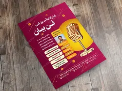 پوستر لایه باز کارگاه آموزش فن بیان و سخنوری psd