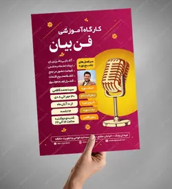 پوستر لایه باز کارگاه آموزش فن بیان و سخنوری psd
