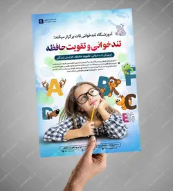 پوستر لایه باز کارگاه آموزش تندخوانی و تقویت حافظه