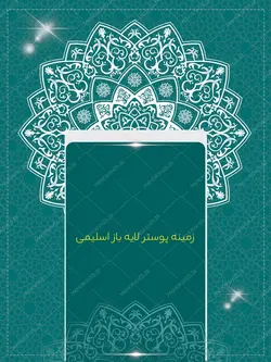 زمینه پوستر و بنر لایه باز اسلیمی مذهبی ۱۷۰ psd