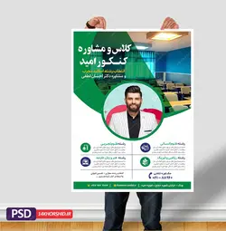 پوستر لایه باز انتخاب رشته و مشاوره کنکور امید + psd