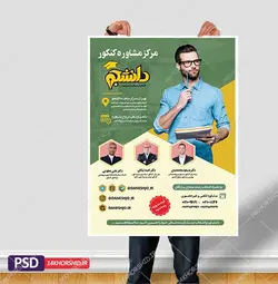 پوستر لایه باز انتخاب رشته و مشاوره کنکور + psd