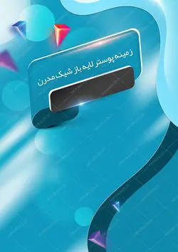 زمینه پوستر و بنر کلاسیک لایه باز مدرن ۳ psd