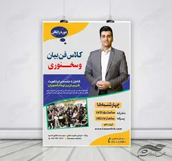 پوستر لایه باز کارگاه آموزش سخنرانی و فن بیان psd